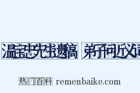 温宝忠先生遗稿·弟子问近义词是什么意思的图片